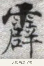 霹 · 张即之 · 楷书（书体参考） · 佛遗教经 · 第 15 页