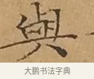 與 · 文徵明 · 楷书（书体参考） · 离骚经 · 第 15 页