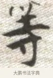 等 · 张即之 · 楷书（书体参考） · 佛遗教经 · 第 33 页