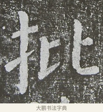 批 · 颜真卿 · 楷书（书体参考） · 放生池碑 · 第 9 页