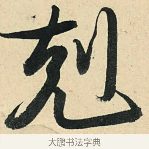 剋 · 弘历 · 草书（书体参考） · 临三希帖 · 第 1 页