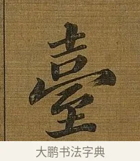 臺 · 苏轼 · 行书（书体参考） · 凌虚台记 · 第 5 页