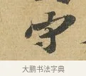 守 · 苏辙 · 行书（书体参考） · 前日承访帖 · 第 1 页