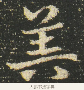 筭 · 皇象 · 章草（书体参考） · 急就章 · 第 48 页