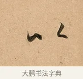 以 · 赵孟頫 · 行书（书体参考） · 洛神赋卷 · 第 1 页