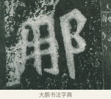 那 · 萧显庆 · 魏碑（书体参考） · 孙秋生造像记 · 第 12 页