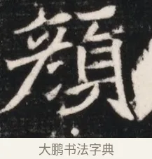 顏 · 佚名 · 魏碑（书体参考） · 北魏元继次妃石婉墓志铭（魏尚书江阳王次妃石夫人墓志铭） · 第 1 页