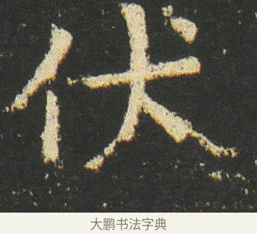 伏 · 皇象 · 楷书（书体参考） · 急就章 · 第 31 页