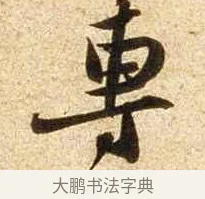 專 · 苏轼 · 行书（书体参考） · 新岁展庆帖 · 第 1 页