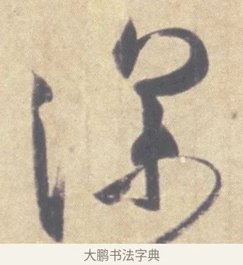 深 · 王羲之 · 草书（书体参考） · 王羲之尺牍集 · 第 9 页