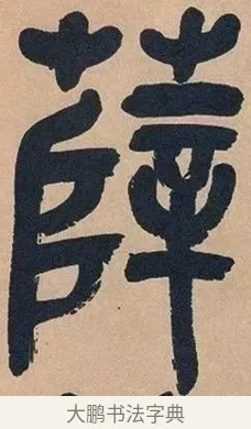 薛 · 吴昌硕 · 篆书（书体参考） · 吴昌硕篆书心经 · 第 3 页