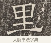 里 · 佚名 · 魏碑（书体参考） · 北齐窦泰妻娄黑女墓志铭 · 第 1 页