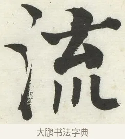 流 · 何绍基 · 楷书（书体参考） · 楷书临道因碑（下） · 第 34 页