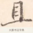 且 · 边寿民 · 行书（书体参考） · 行书记游庐山册页 · 第 1 页