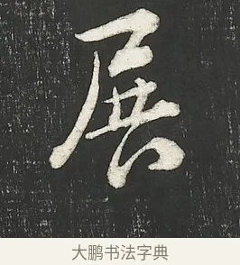 展 · 朱熹 · 行书（书体参考） · 城南唱和诗卷 · 第 7 页