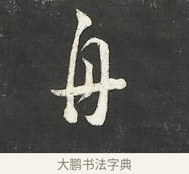 舟 · 朱熹 · 行书（书体参考） · 城南唱和诗卷 · 第 11 页