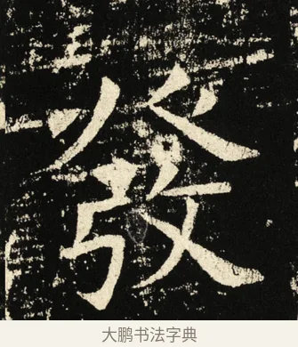 发 · 褚遂良 · 楷书（书体参考） · 伊阙佛龛碑 · 第 26 页