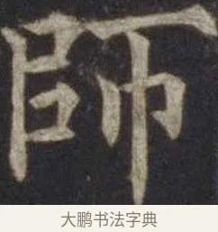 師 · 欧阳通 · 楷书（书体参考） · 道因法师碑 · 第 14 页