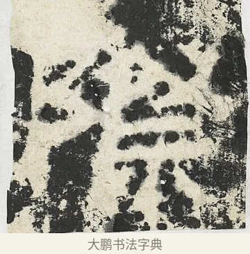 際 · 佚名 · 隶书（书体参考） · 封龙山颂 · 第 5 页