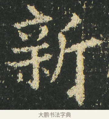 新 · 皇象 · 楷书（书体参考） · 急就章 · 第 39 页