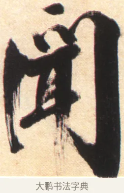 臣 · 张即之 · 楷书（书体参考） · 杜甫诗卷 · 第 16 页