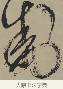 動 · 王铎 · 行书（书体参考） · 赠张抱一行书诗卷 · 第 1 页