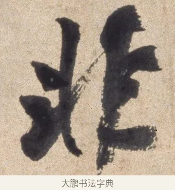 非 · 颜真卿 · 行书（书体参考） · 湖州帖 · 第 2 页
