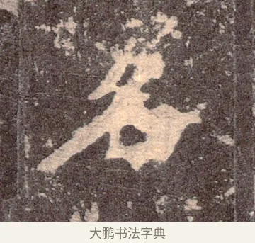 名 · 佚名 · 魏碑（书体参考） · 张猛龙碑 · 第 34 页