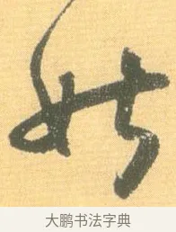 姑 · 怀素 · 草书（书体参考） · 小草千字文 · 第 8 页