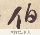 伯 · 苏轼 · 行书（书体参考） · 人来得书帖 · 第 1 页