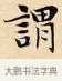 謂 · 赵孟頫 · 楷书（书体参考） · 道德经 · 第 6 页