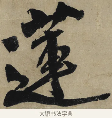蓮 · 大慧宗杲 · 行草（书体参考） · 致无相居士尺牍 · 第 1 页