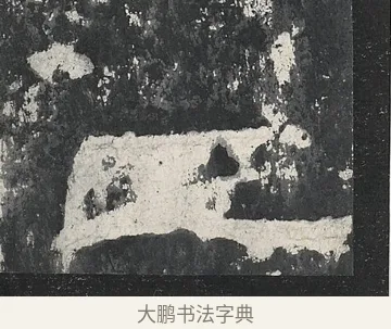 正 · 佚名 · 隶书（书体参考） · 孔宙碑 · 第 13 页