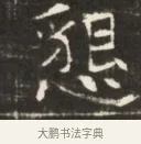 視 · 佚名 · 魏碑（书体参考） · 东魏萧正表墓志铭（魏故侍中司空公吴郡王墓铭） · 第 1 页