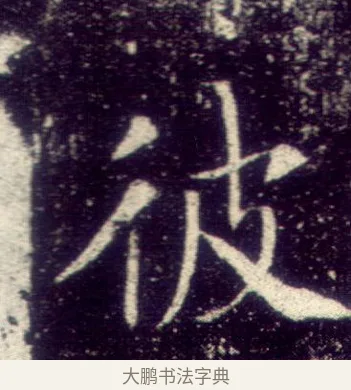 彼 · 敬客 · 楷书（书体参考） · 王居士砖塔铭 · 第 4 页