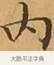 內 · 文徵明 · 楷书（书体参考） · 离骚经 · 第 3 页