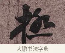 極 · 苏轼 · 行书（书体参考） · 致长官董侯尺牍 · 第 1 页