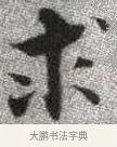 求 · 张即之 · 楷书（书体参考） · 佛遗教经 · 第 4 页