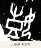 嬉 · 佚名 · 甲骨文（书体参考） · 甲骨文经典拓片100例 · 第 11 页