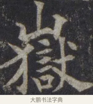 嶽 · 欧阳通 · 楷书（书体参考） · 道因法师碑 · 第 20 页