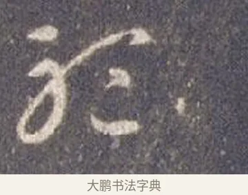 聽 · 智永 · 草书（书体参考） · 真草千字文册 · 第 7 页
