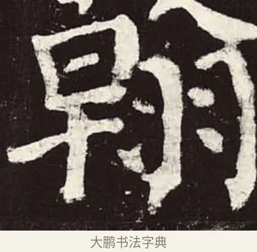 翰 · 颜真卿 · 楷书（书体参考） · 颜勤礼碑 · 第 50 页