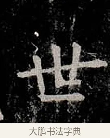 世 · 柳公权 · 楷书（书体参考） · 金刚般若波罗蜜经 · 第 7 页