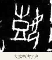 嬉 · 佚名 · 甲骨文（书体参考） · 甲骨文经典拓片100例 · 第 10 页
