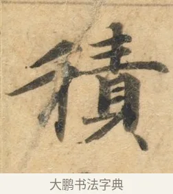 积 · 佚名 · 楷书（书体参考） · 灵飞经 · 第 8 页