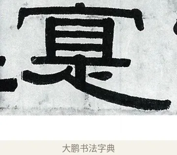 室 · 伊秉绶 · 隶书（书体参考） · 伊秉绶横幅合集 · 第 16 页