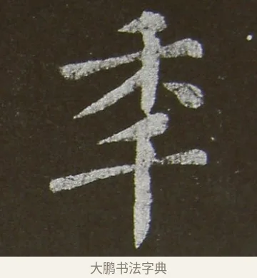 年 · 颜真卿 · 楷书（书体参考） · 放生池碑 · 第 6 页