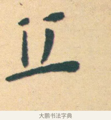 丘 · 王宠 · 楷书（书体参考） · 王宠《游包山集》 · 第 3 页