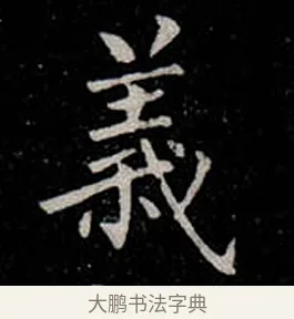義 · 柳公权 · 楷书（书体参考） · 金刚般若波罗蜜经 · 第 22 页