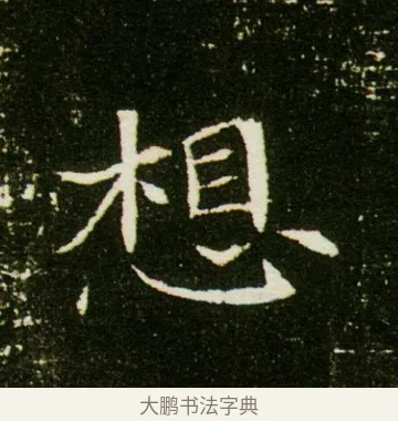 想 · 佚名 · 魏碑（书体参考） · 董美人墓志 · 第 12 页